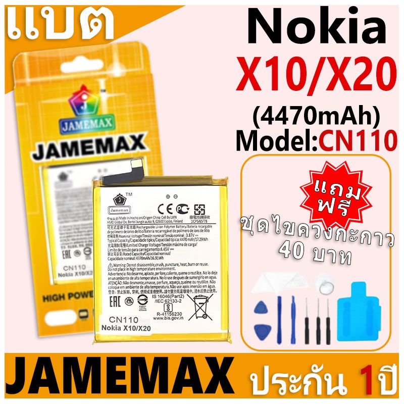 แบตเตอรี่ JAMEMAX รุ่น Nokia X10/X20 Model: CN110 ฟรีชุดไขควง รับประกันฟรี 1 ปี (4470mAh)