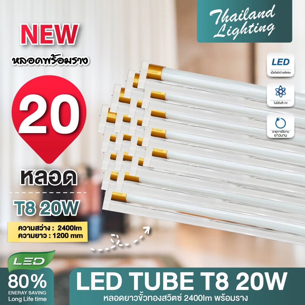 ชุด20หลอดพร้อมราง หลอดไฟLED T818W 120cm แสงสีขาว Daylight 6500K หลอดนีออน หลอดยาว LED Tube led