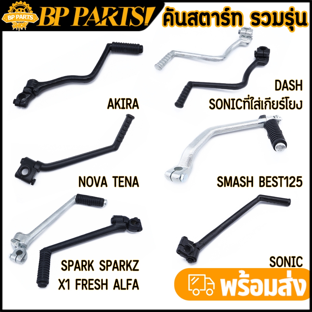 คันสตาร์ท รวมรุ่น sonic spark dash tena smash novas พร้อมน็อต ขาสตาร์ทโซนิค งานดี แข็งแรง ทนมาก