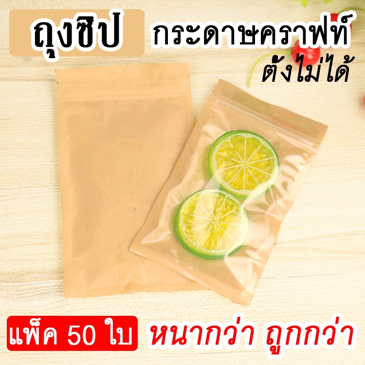 [ส่งไวจากไทย] ถุงคราฟ ก้นแบน หน้าใส มองเห็นสิ่งของภายในถุงได้ ถุงซิปกระดาษคราฟท์ เคลือบกันน้ำ