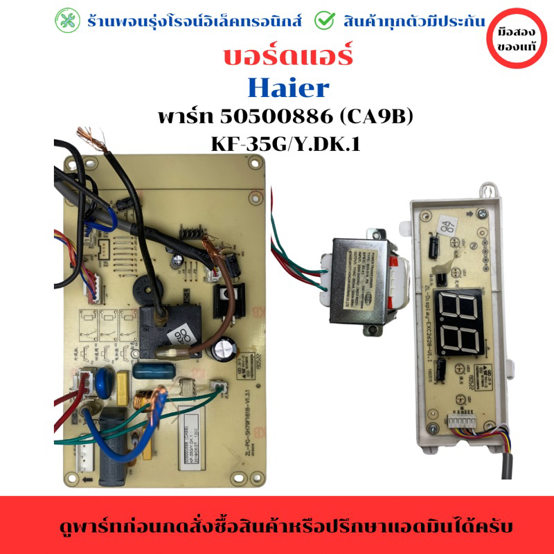 บอร์ดแอร์ Haier (พาร์ท 50500886) CA9B KF-35G/Y.DK.1🔥อะไหล่แท้ของถอด/มือสอง🔥