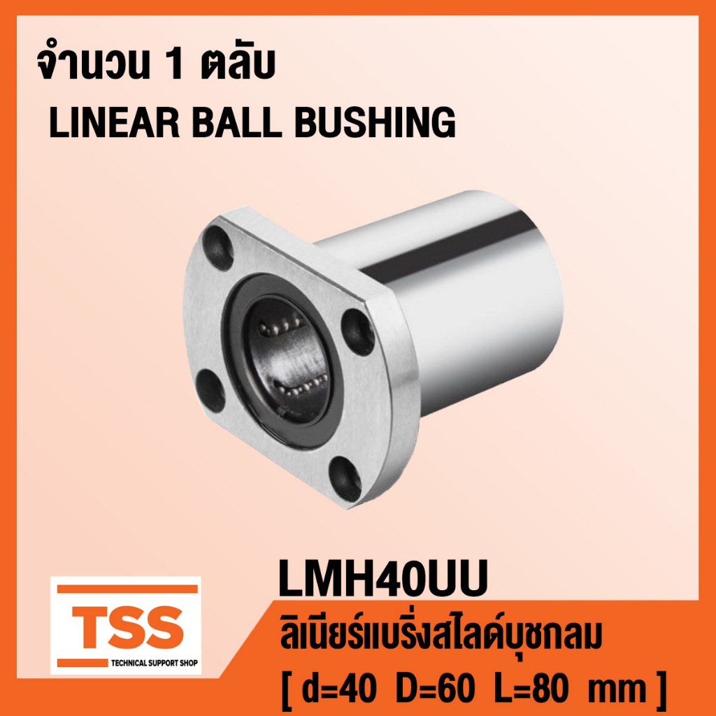 LMH40UU ลิเนียร์แบริ่งสไลด์บุชิ่งกลม หน้าแปลนวงรี/สั้น (LINEAR BALL BUSHING) สำหรับเพลาขนาด 40 มิล จ
