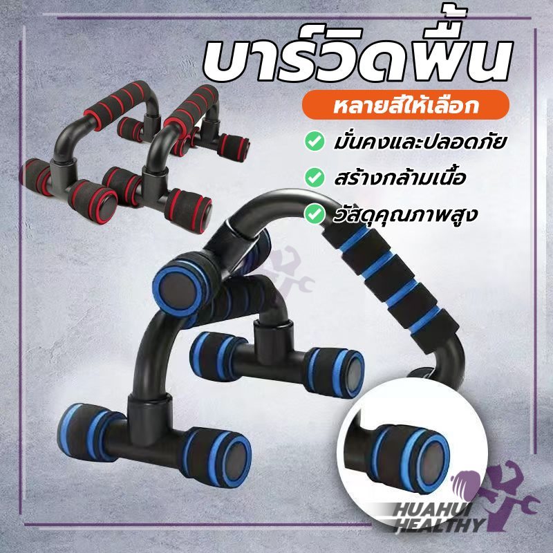 บาร์ออกกําลังกาย บุปกรณ์วิดพื้น บาร์คู่วิดพื้น บริหารกล้ามเนื้อหน้าอก ไหล่ ไขว้ และหลัง สําหรับฝึกกล้ามเนื้อ ผู้ชาย ผู้ห
