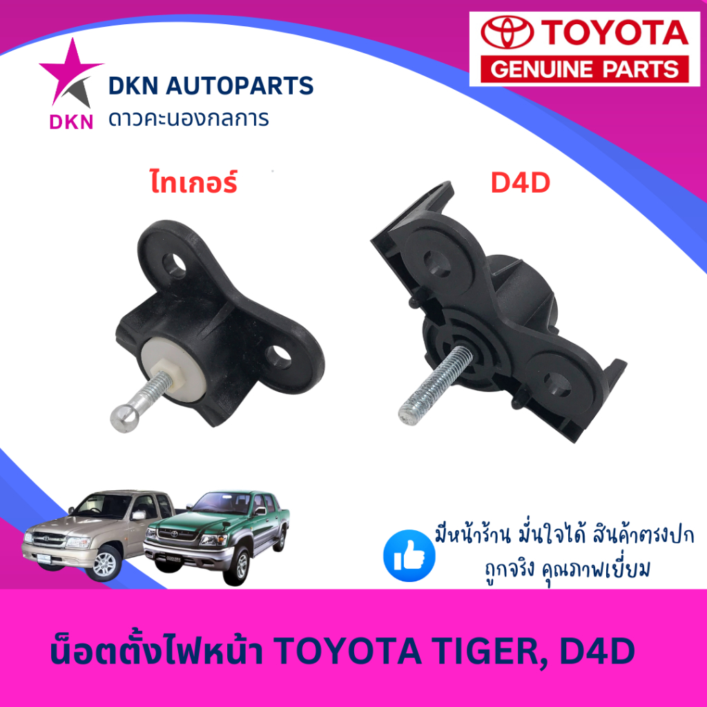 น็อตตั้งไฟหน้า TOYOTA TIGER D4D โตโยต้า ไทเกอร์  คุณภาพดีเยี่ยม