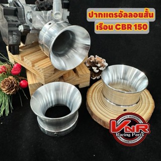 ปากแตรอัลลอยสั้น ใส่เรือนลิ้น CBR150 สามารถสวมได้เลย ความยาว…