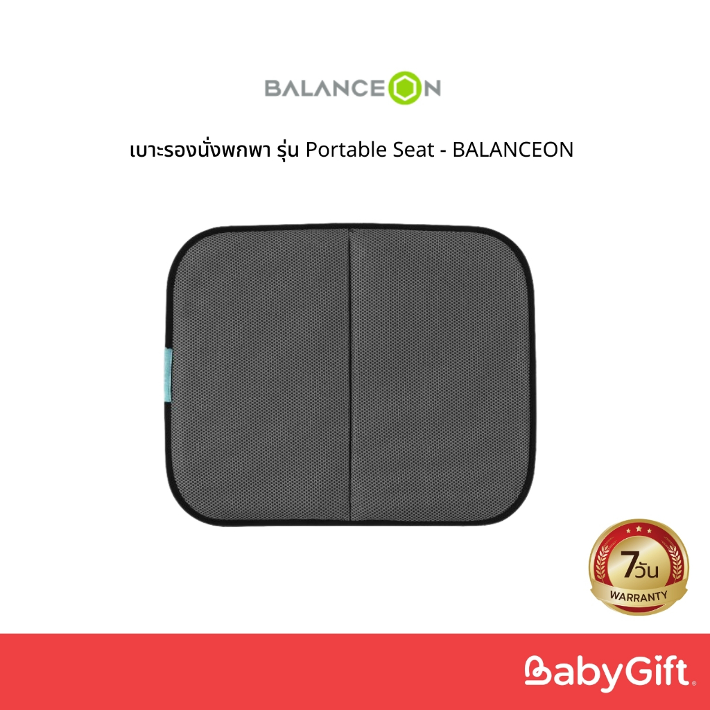 เบาะรองนั่งพกพา รุ่น Portable Seat - BALANCEON
