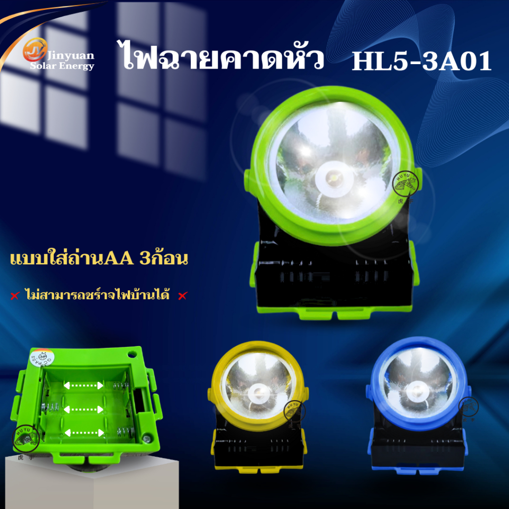 ไฟฉายคาดหัว ไฟฉายติดศรีษะ แบบใส่ถ่านAA 3ก้อน ปรับไฟได้1สเต็ป  แสงไฟส่องสว่างสีขาว HL5-3A01 ไฟฉายLED