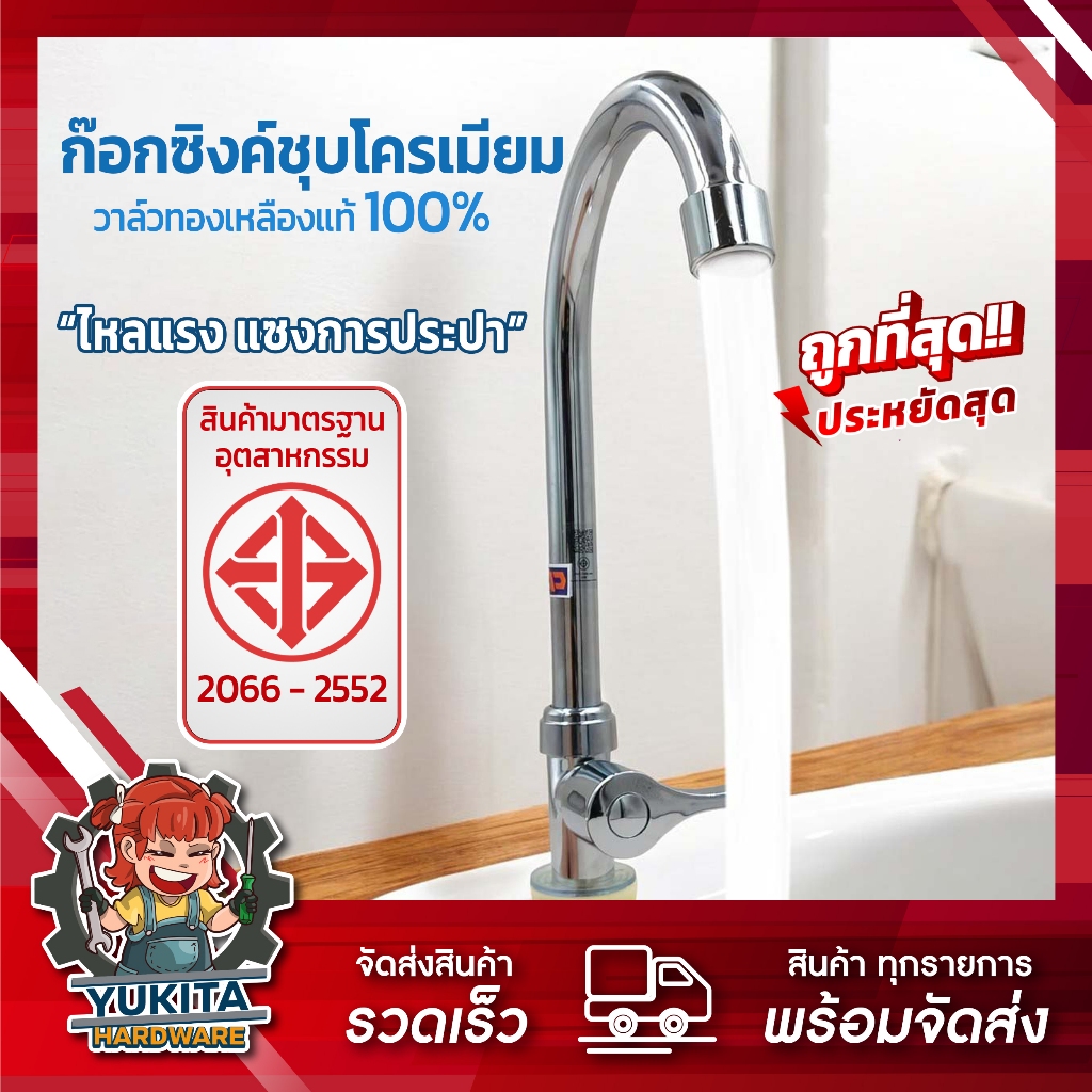ก๊อกน้ำซิงค์ CP มี มอก. ชุบโครเมียม วาล์วทองเหลืองแท้ ก๊อกอ่างล้างหน้า ก๊อกอ่างล้างจาน แบบตั้ง ยืน