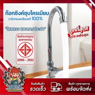 ก๊อกน้ำซิงค์ CP มี มอก. ชุบโครเมียม วาล์วทองเหลืองแท้ ก๊อกอ่างล้างหน้า ก๊อกอ่างล้างจาน แบบตั้ง ยืน