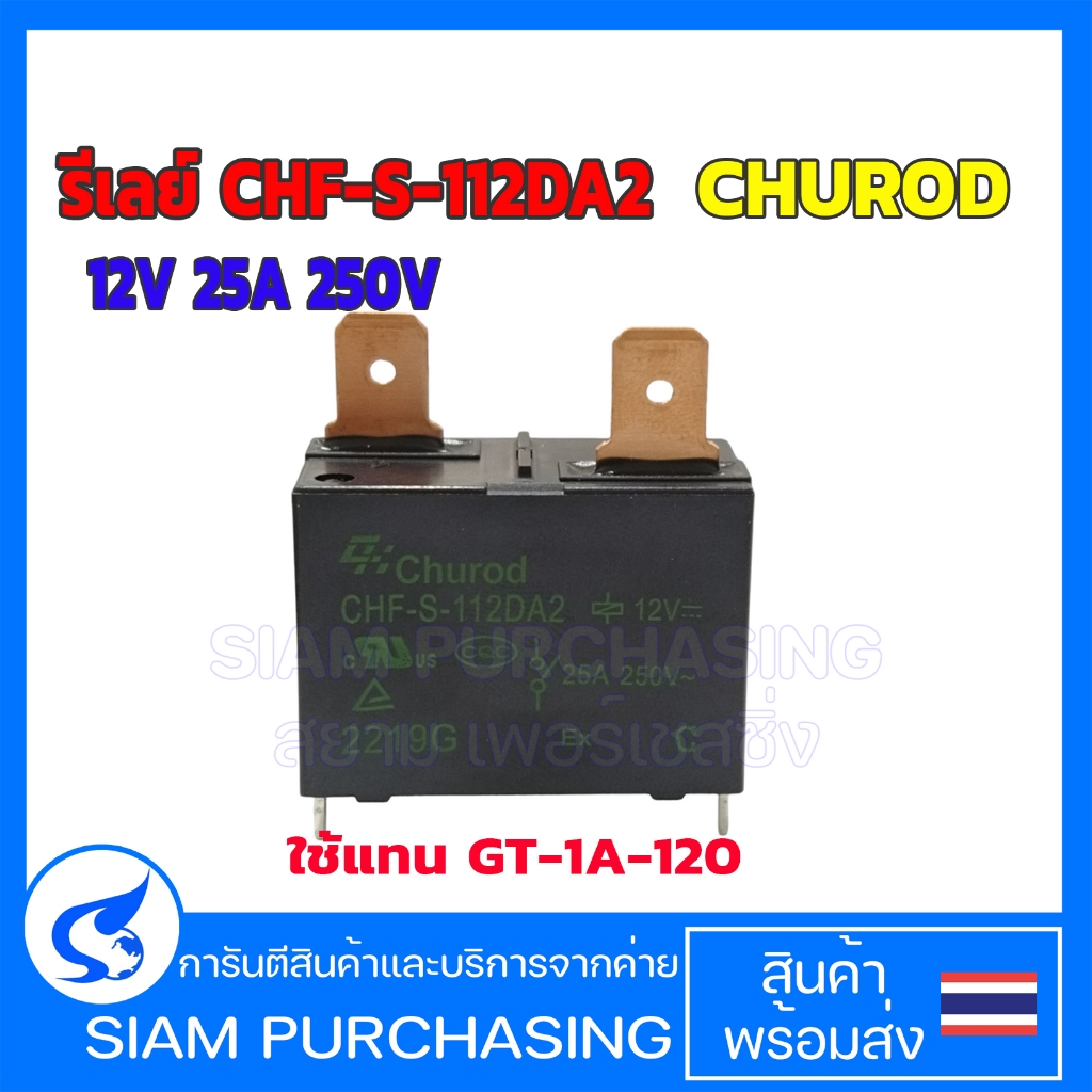 RELAY รีเลย์  CHF-S-112DA2 / GT-1A-12D 12V 25A 250VAC GOLDEN (สินค้าในไทย ส่งเร็วทันใจ) ใช้แทนกันได้