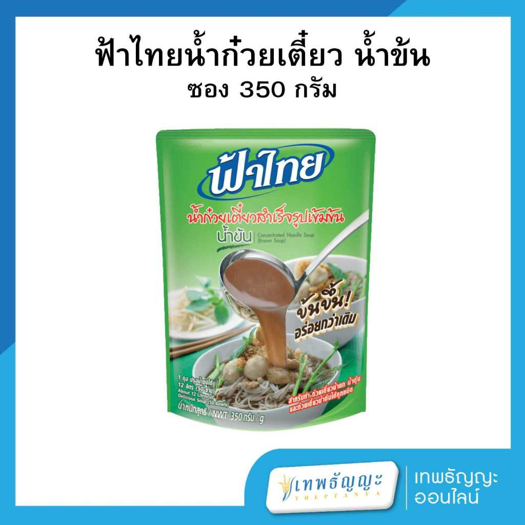 ฟ้าไทย น้ำก๋วยเตี๋ยวสำเร็จรูปเข้มข้น แบบน้ำข้น 350 กรัม
