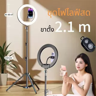 ชุดไฟไลฟ์สด ไฟLED26cm + พร้อมขาตั้ง 2.1 เมตร+ที่จับมือถือ สินค้าพร้อมส่ง
