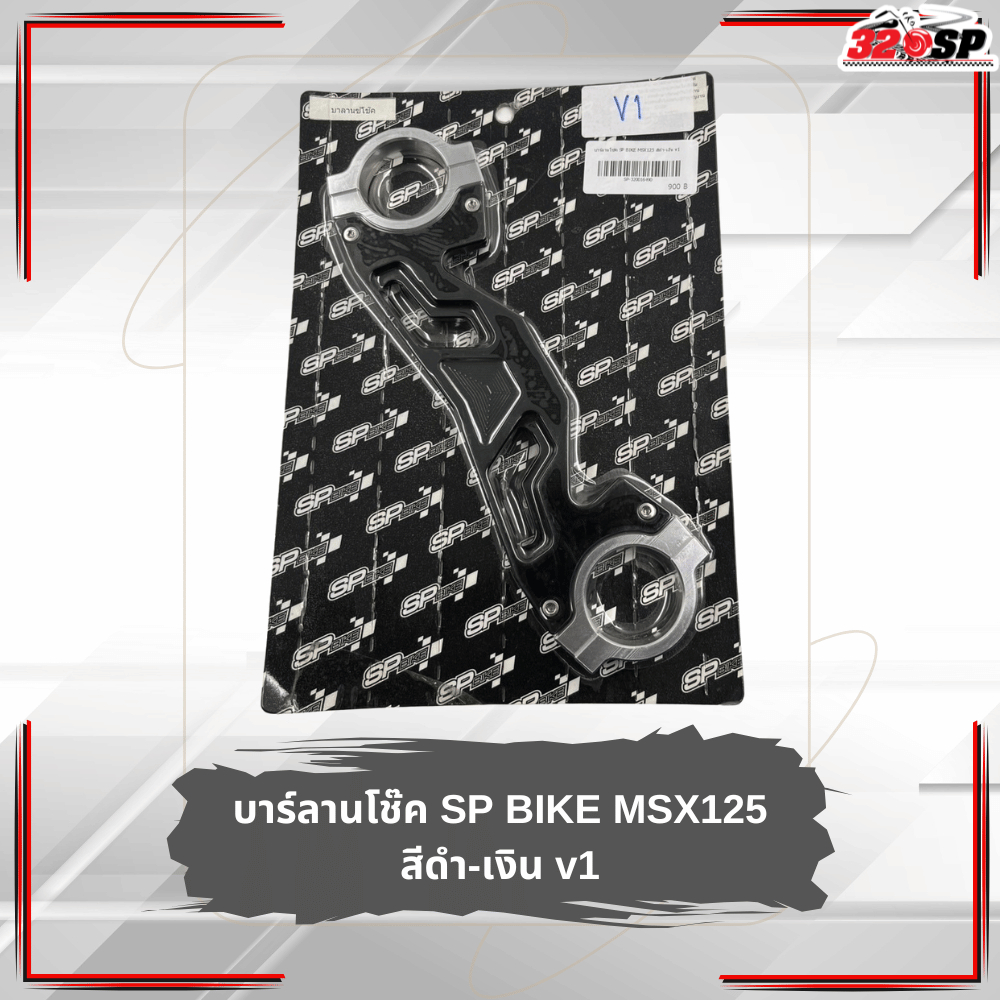 บาร์ลานโช๊ค HONDA MSX125 งาน SP BIKE ตรงรุ่น ส่งไว!!! 320SP