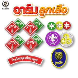 อาร์มโรงเรียน สัญลักษณ์ลูกเสือ-เนตรนารี ปักแน่น เน้นคุณภาพ คุ้มราคา