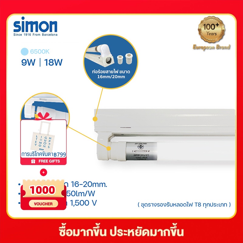 Simon T8 LED ชุดรางแอลอีดีพร้อมหลอด ขั่วสปริง รางใส่ท่อไฟขนาด 16/20mm. โคมไฟ หลอดไฟ