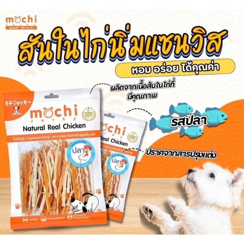 ขนมสุนัขทำจากเนื้อไก่ ,เนื้อปลา100 % Mochi.ขนาด150-320กรัม​.แพ้ไก่ทานได้ - รูปที่ 2