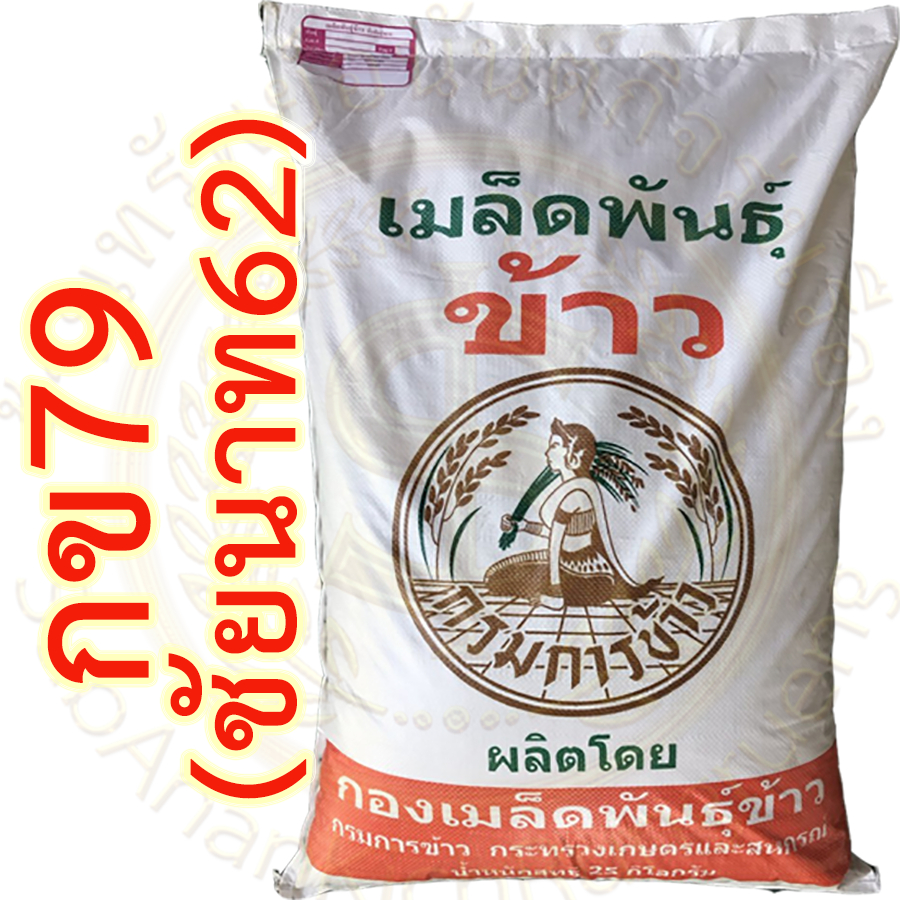 เมล็ดพันธุ์ข้าว กข79 ข้าวเจ้าพื้นนุ่ม กข79 (ชัยนาท 62) ชั้นพันธุ์ขยาย กรมการข้าว