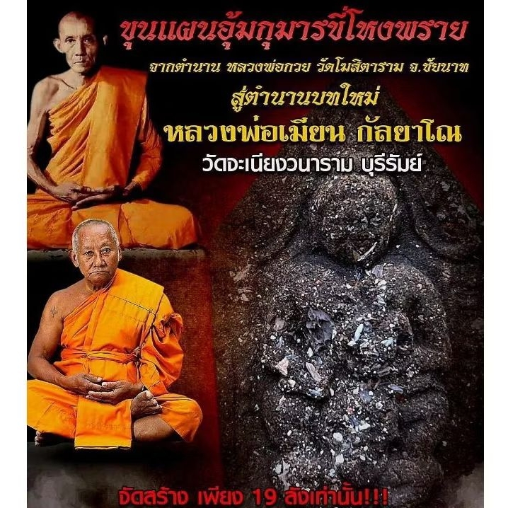 ขุนแผนอุ้มกุมารขี่โหงพราย หลวงพ่อเมียน กัลยาโณ วัดจะเนียงวนาราม บุรีรัมย์ (งานกดมือโบราณ) รายการลุ้นเนื้อ ซีลเดิมจากวัด