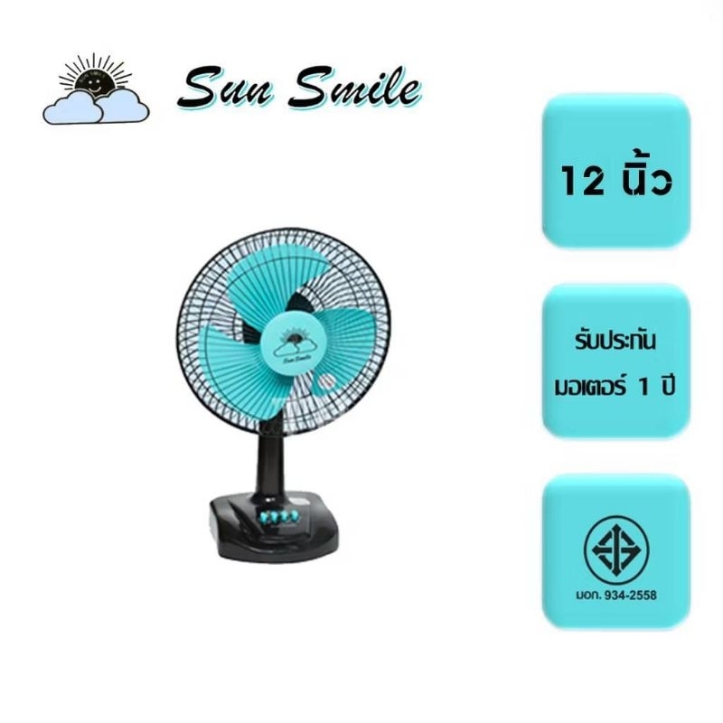 sunsmileพัดลมตั้งโต๊ะ12-16นิ้ว(คละสี)