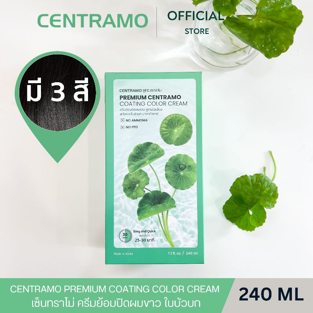 Centramo ครีมย้อมปิดผมขาว ใบบัวบก สำหรับผู้ที่แพ้ PPD  / CENTRAMO COATING COLOR CREAM 240g