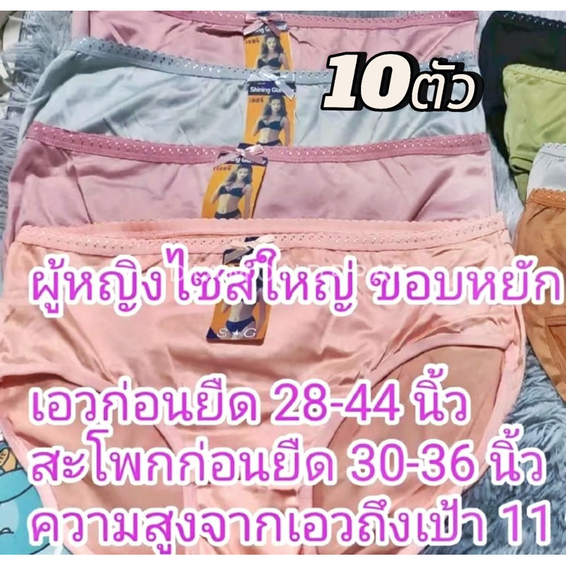 🇹🇭(จั้มโบ้)10ตัวกางเกงในผู้หญิง 10 ตัว 129 บาท XXXXL เอวได้ถึง 55 นิ้ว