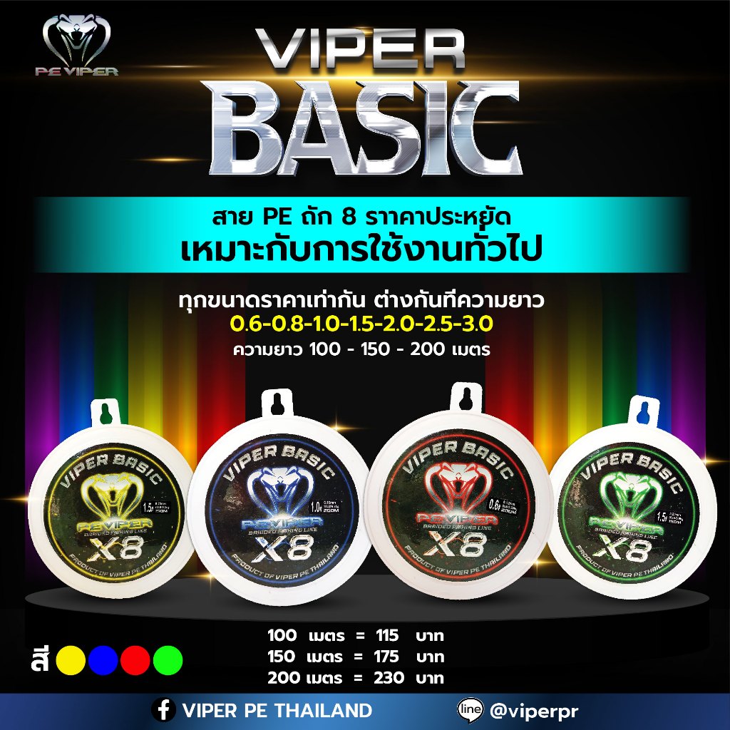 VIPER BASIC สี🔴🟢🟡🔵 200ม [สายPE VIPER] ถัก8 ชนิดสีเดียว มีสีแดง-เหลือง-เขียว-ฟ้า ของแท้จาก VIPER PE T