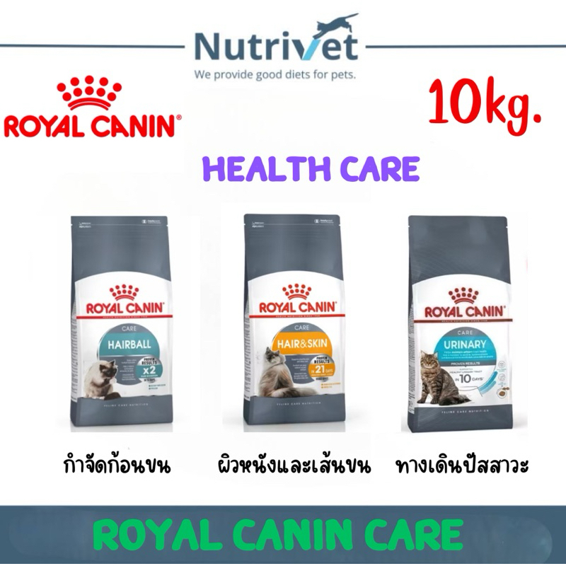 Royal Canin Care อาหารเม็ดสำหรับแมวโตสูตรแคร์ Hairball care,Hair&Skin care,Urinary care ขนาด10kg