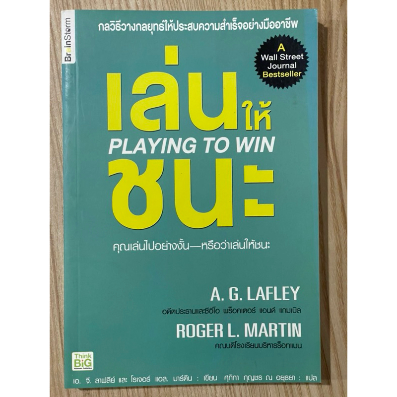 เล่นให้ชนะ : Playing to win (มือสอง)