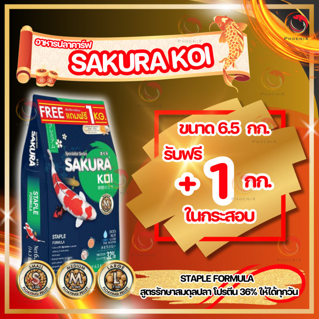 🔰 โปร +1กก.ในถุง หรือ 🆓แถมถุงเล็ก ❗ Sakura Koi อาหารปลาคาร์ฟ สูตร 2in1 เร่งโต+เร่งสี ขนาดถุง 6.5 kg.