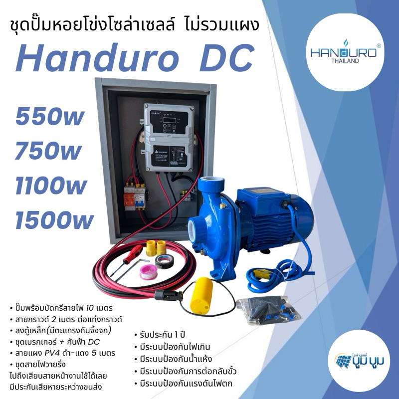ชุดพร้อมใช้ปั๊มน้ำโซล่าเซลล์ไม่รวมแผง Handuro ชุดปั๊มหอยโข่งโซล่าเซลล์ DC 550w 750w 1100w 1500w