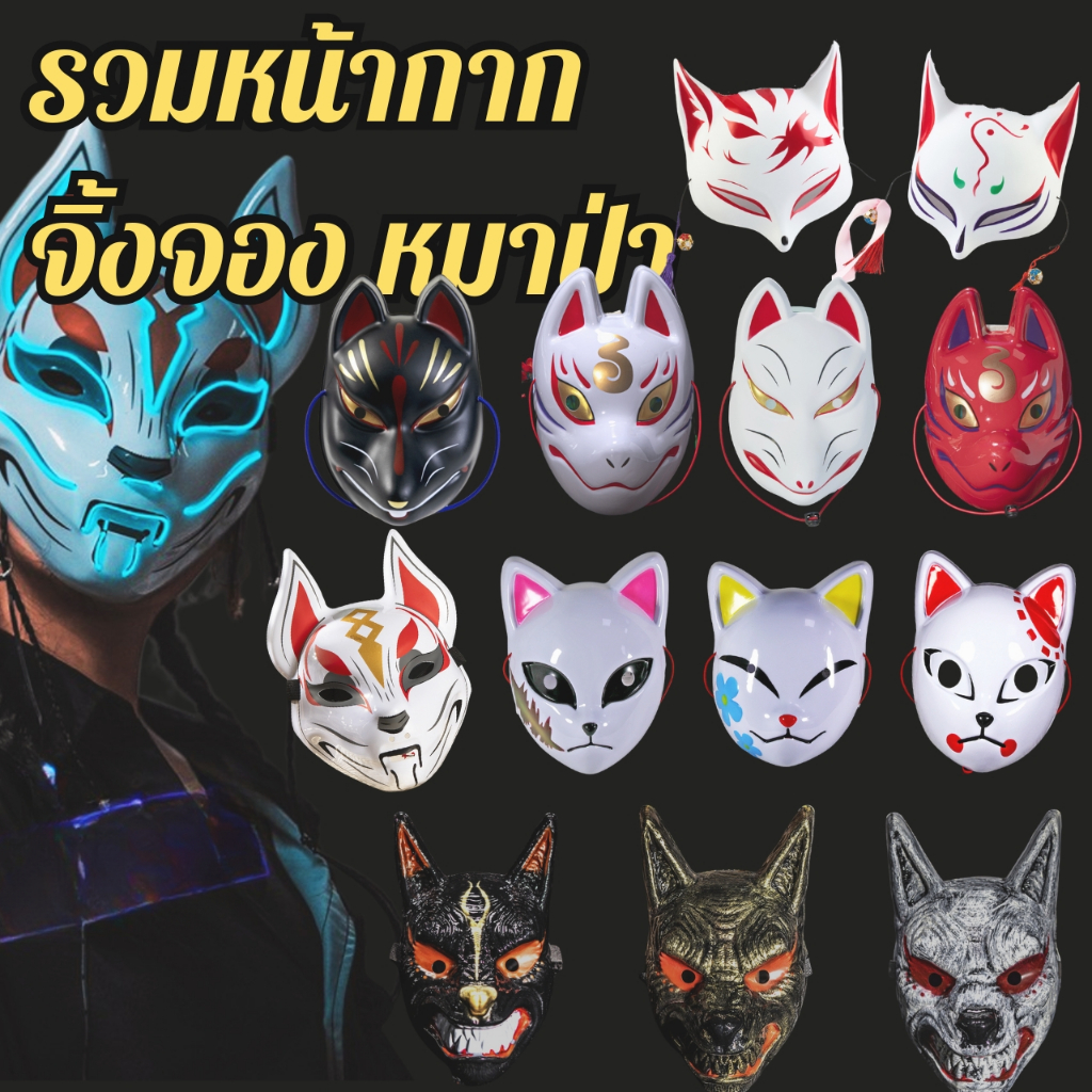 📌พร้อมส่งด่วนจากกรุงเทพ📌หน้ากากหมาป่า หน้ากากจิ้งจอก หน้ากากcosplay ปีศาจ หน้ากากเท่ๆ อุปกรณ์cosplay