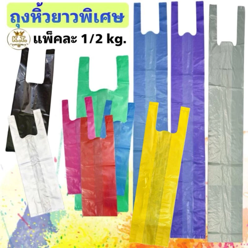 ถุงหิ้วยาวพิเศษ 1/2 kg. (มีหลายขนาด)