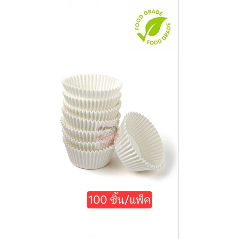 (100ชิ้น)กระทงจีบ กระทงอบขนม กระทงกระดาษไข กระทงกระดาษ(food grade) คุณภาพดี 100 ชิ้น/แพ็ค มี 7 ขนาด