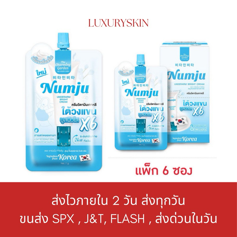 ครีมรักแร้นัมจู (นัมจูซองฟ้า) ขนาด 7 กรัม (ราคาต่อ1ซอง) NUMJU UNDERARMS BRIGHT CREAM ขนาดพกพา ซองฟ้า