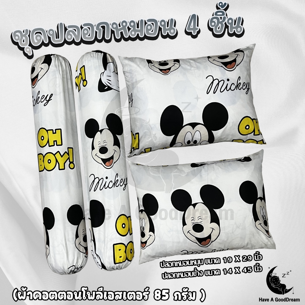 ปลอกหมอน / ปลอกหมอนข้าง ผ้าcotton100-85G เนื้อผ้าคุณภาพดี ระบายอากาศได้ดี (ขนาดมาตรฐาน) ราคาพิเศษ (ลายมิกกี้เมาส์)