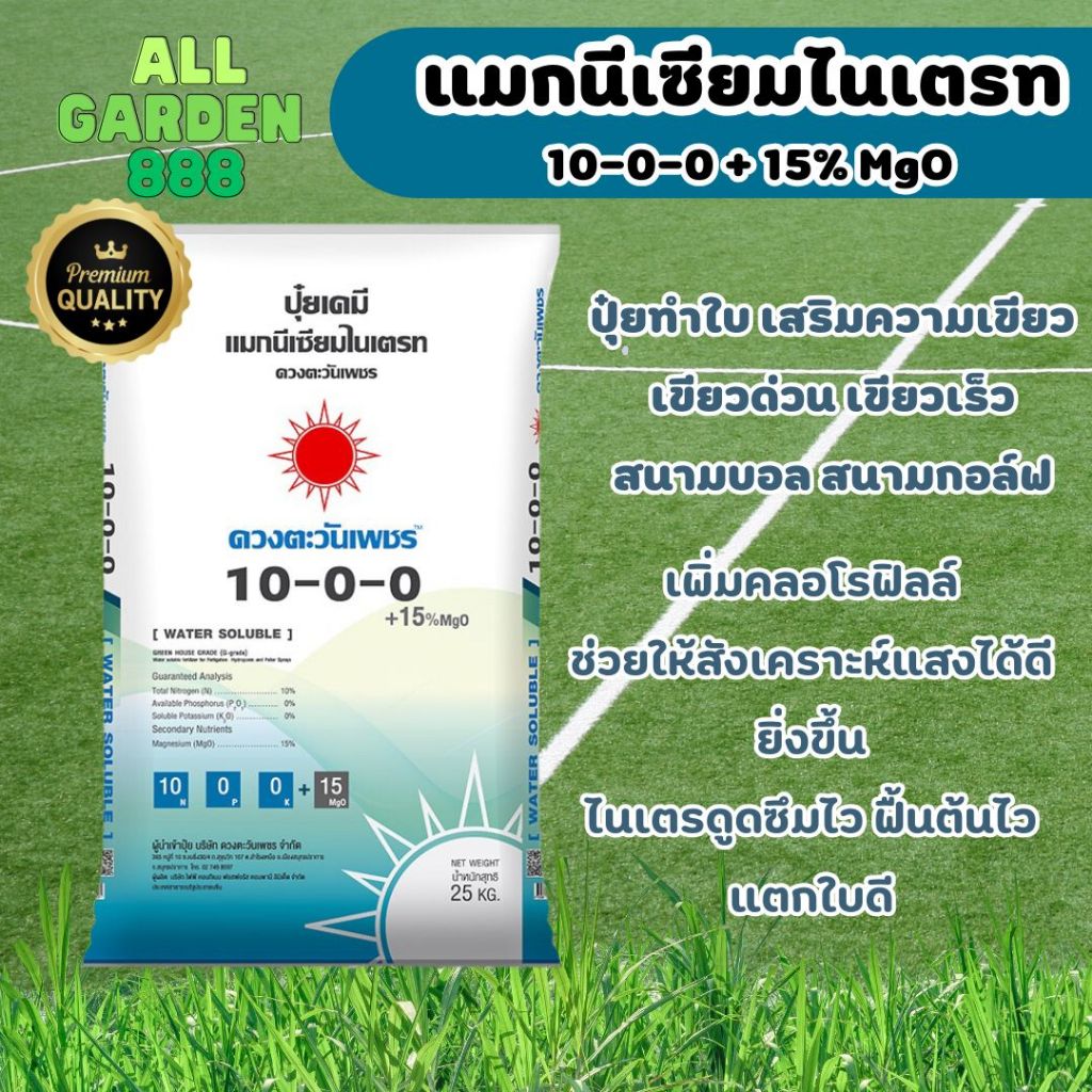 *ส่งฟรี* 10-0-0 แมกนีเซียมไนเตรท+แมกนีเซียม 15% ขนาด 25 กิโลกรัม ต้นไม้เขียวเร็ว สนามบอล สนามหญ้า เข