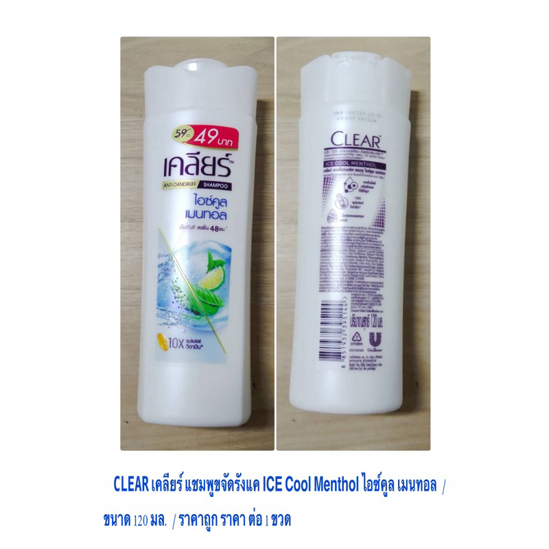 CLEAR เคลียร์ แชมพูขจัดรังแค ICE Cool Menthol ไอซ์คูล เมนทอล ขนาด 120 มล. / ราคาถูก ราคาส่ง / ราคา ต่อ 1 ขวด