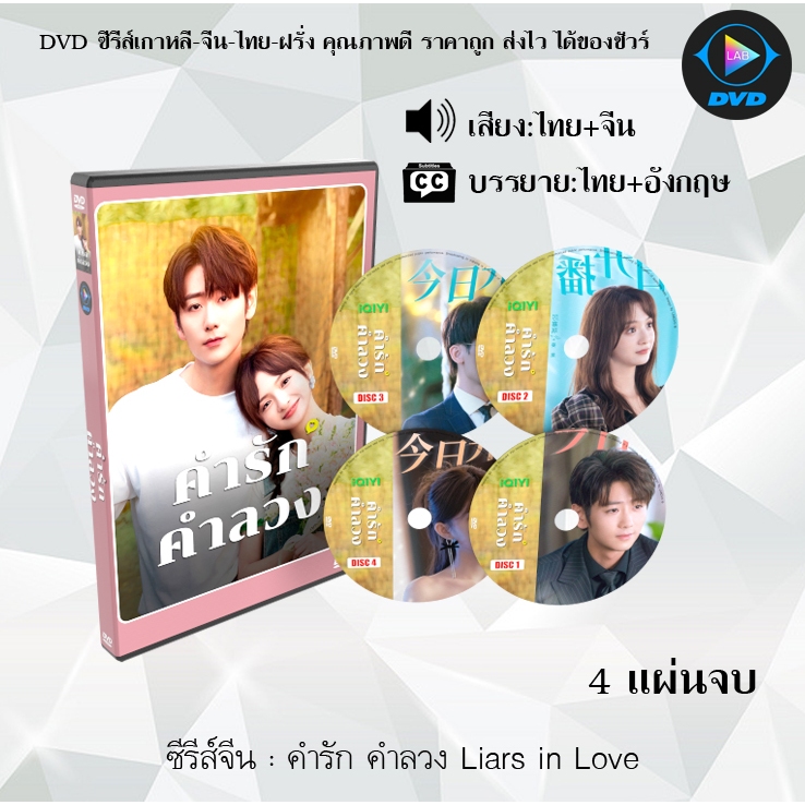 ซีรีส์จีน คำรัก คำลวง Liars in Love : 4 แผ่นจบ (พากย์ไทย+ซับไทย)