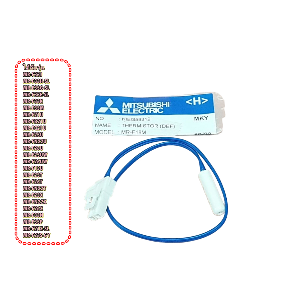อะไหล่แท้/KIEG59312/เซนเซอร์ตู้เย็นมิตซูบิชิ/อะไหล่ตู้เย็นมิตซูบิชิ (MITSUBISHI)THERMISTOR (DEF)