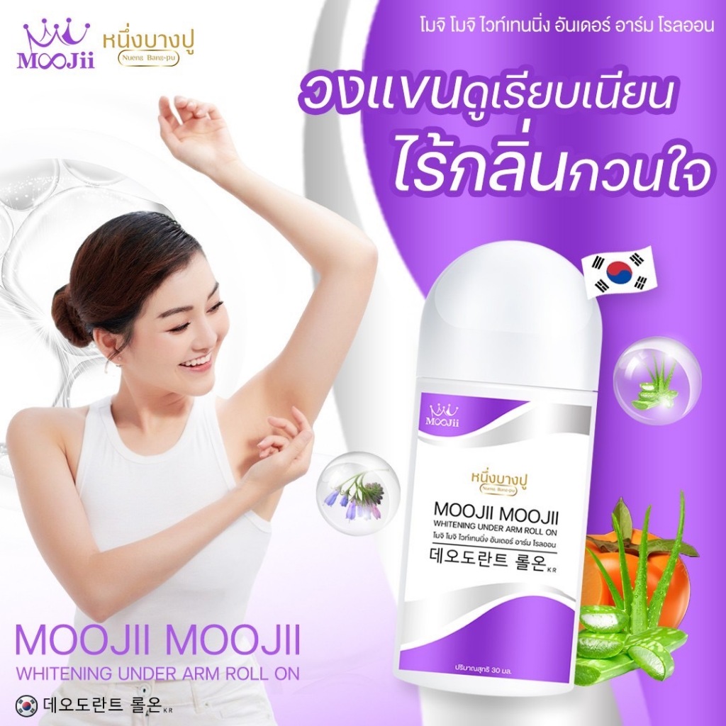 โรลออนโมจิ ตัวหอม โดย หนึ่งบางปู