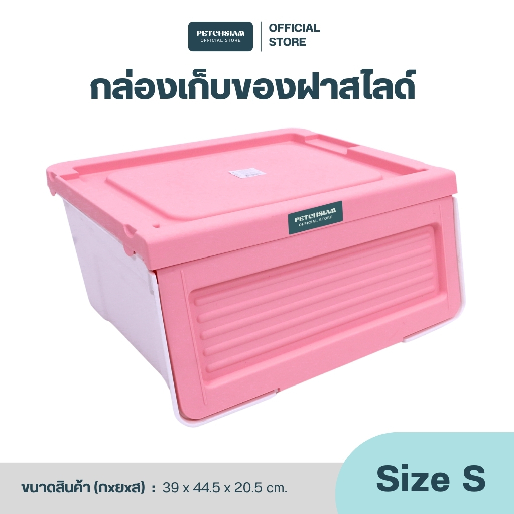 PST กล่องพลาสติกเก็บของอเนกประสงค์พร้อมฝาสไลด์ (S) เพชรสยาม