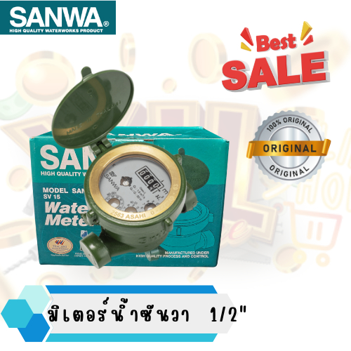 YJL HARDWARE SANWA มิเตอร์น้ำ มาตรน้ำ ขนาด 1/2'' (4หุน) ทองเหลืองแท้ 1ชุด/กล่อง ราคาพิเศษของพร้อมส่ง
