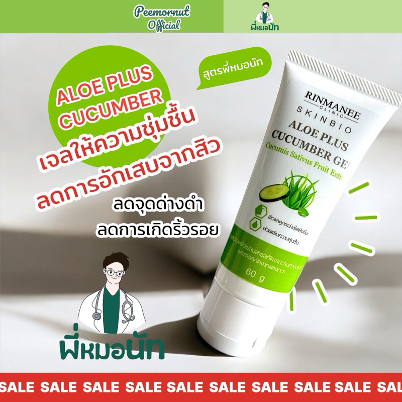 Alo plus Cucumber เจลว่านหางจระเข้ สารสกัดแตงกวา ใบบัวบก ลดอักเสบ ลดรอยดำสิว เติมน้ำให้ผิวชุ่มชื่น