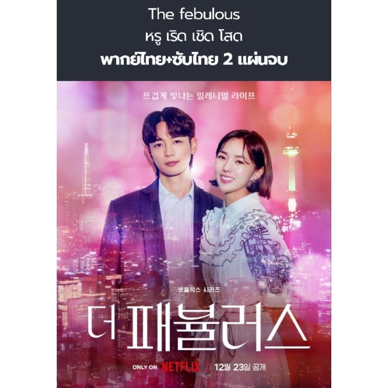 ซีรีส์เกาหลี The febulous หรู เริด เชิด โสด (พากย์+ซับ) 2 แผ่นจบ