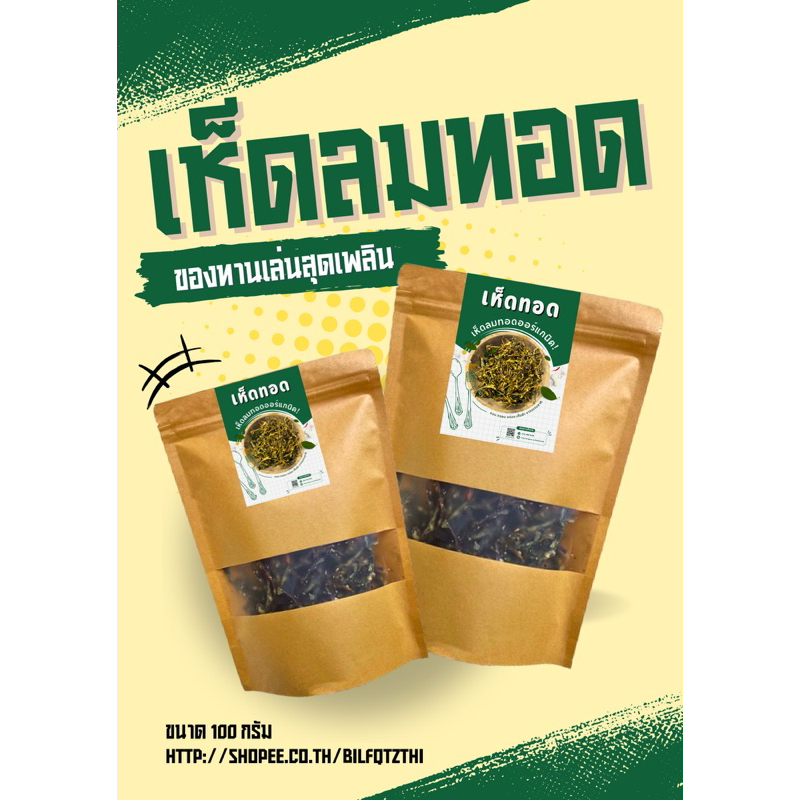 เห็ดทอด ออร์แกนิค เห็ดลมทอดสมุนไพร ของทานเล่น
