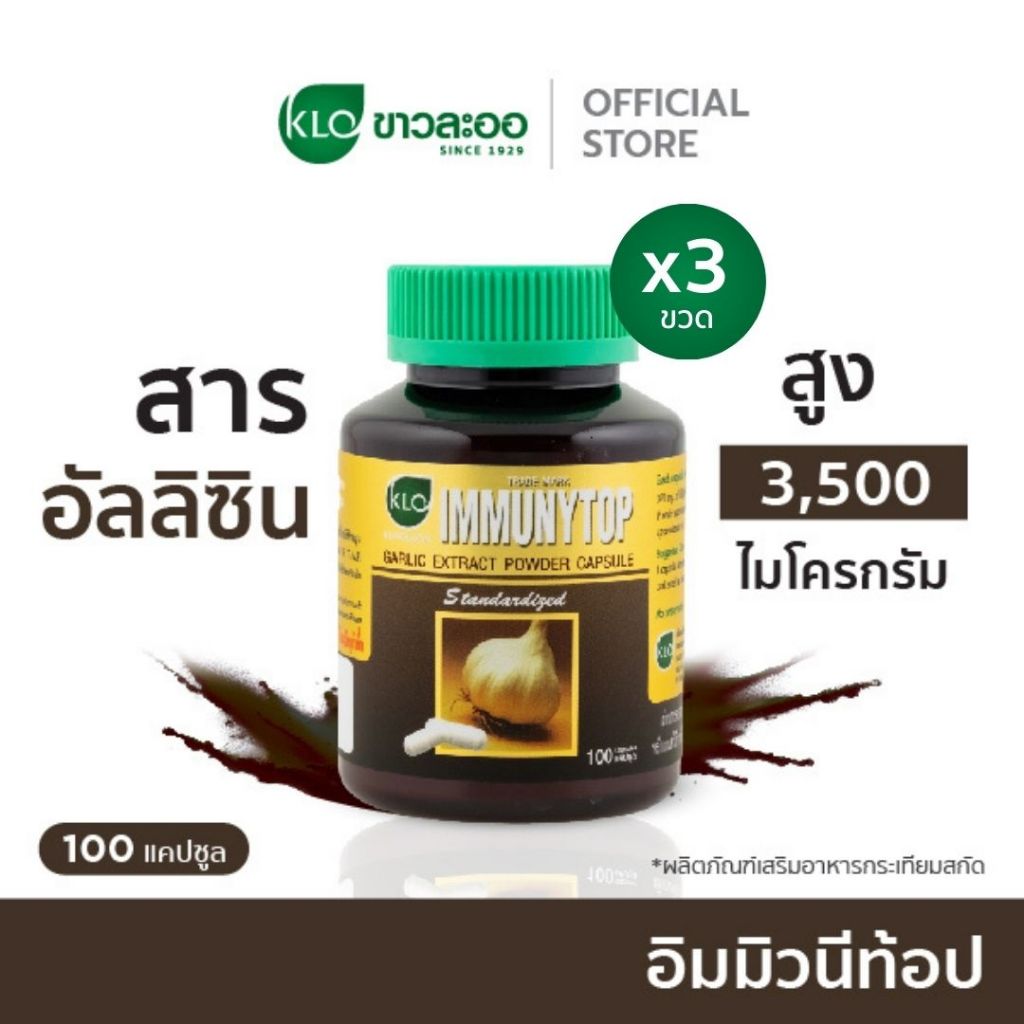 (แพ็ค 3) Khaolaor ขาวละออ อิมมิวนีท้อป กระเทียมสกัดชนิดแคปซูล 100 แคปซูล/กล่อง
