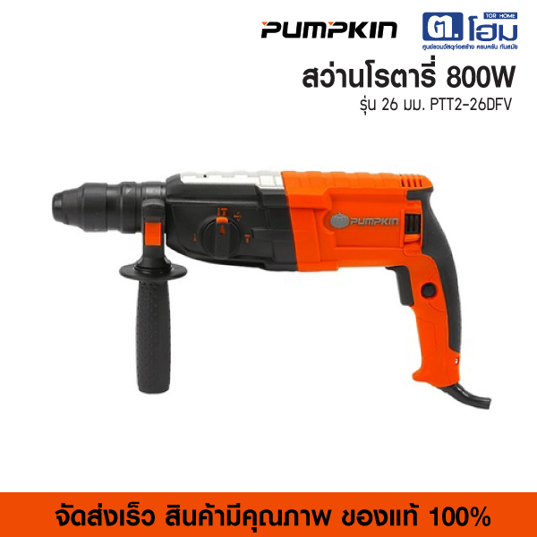 Pumpkin สว่านโรตารี่ 800W 26 มม. รุ่น PTT2-26DFV
