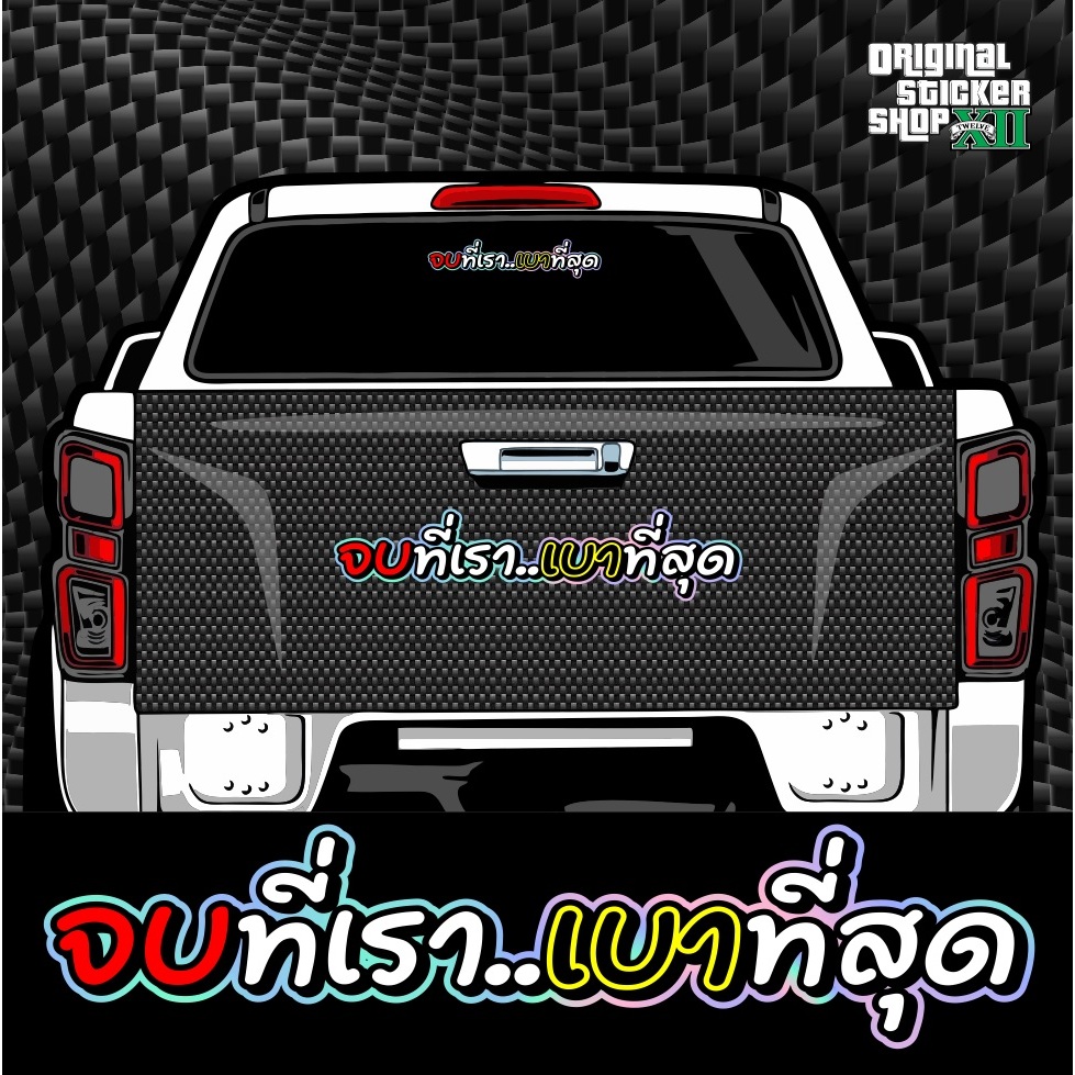 สติ๊กเกอร์ จบที่เราเบาที่สุด สติ๊กเกอร์สะท้อนแสง Sticker Car รถ Motorcycle มอเตอร์ไซค์