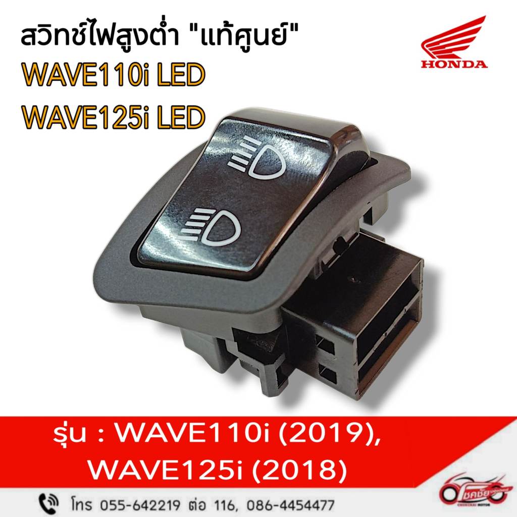 สวิทช์ไฟ สูง ต่ำ "แท้ศูนย์" ฮอนด้า WAVE110i /2019, WAVE125i /2018 รหัสสินค้า 35170-K46-N01