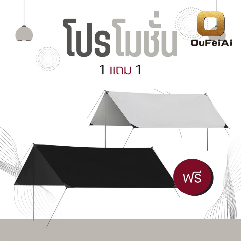 Oufeiai (ซื้อ1 แถม 1)ฟลายชีท 3x3-3x4.5 ฟายชีท ฟลายชีทพร้อมเสา ฟายชีทพร้อมเสา ผ้าคลุมเต้นท์